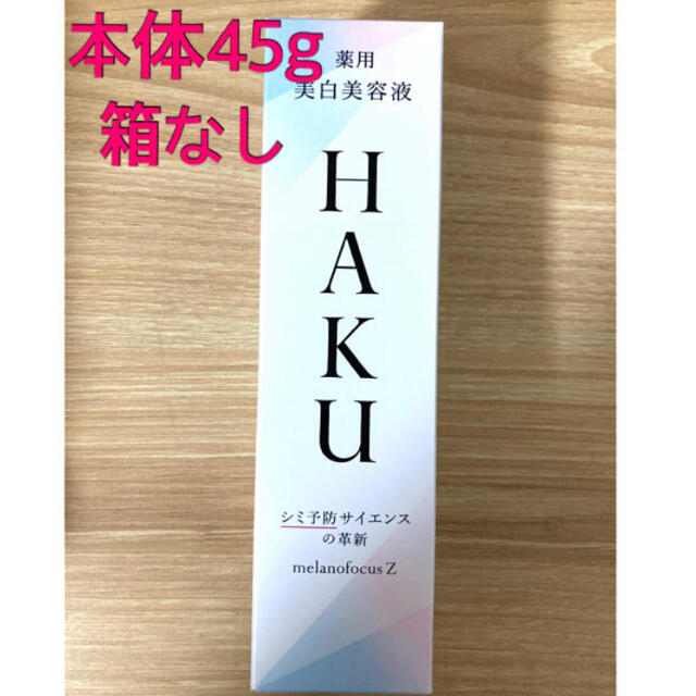 スキンケア/基礎化粧品【新品・箱なし】HAKUメラノフォーカスZ 本体45g