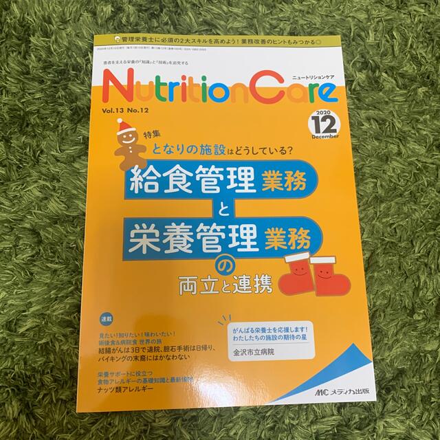 ニュートリションケア　2020年12月号 エンタメ/ホビーの雑誌(専門誌)の商品写真