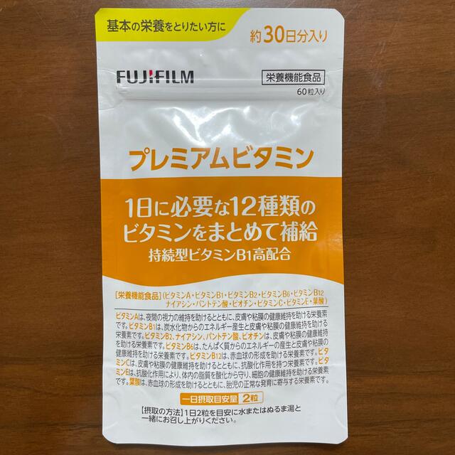 富士フイルム(フジフイルム)のFUJIFILM プレミアムビタミン2袋♡ 食品/飲料/酒の健康食品(ビタミン)の商品写真