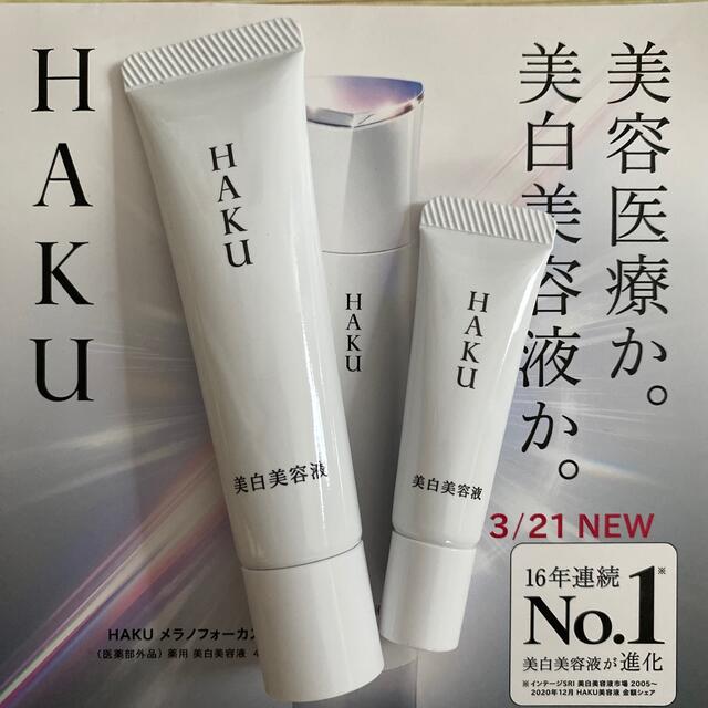 H.A.K(ハク)の資生堂HAKUメラノフォーカスZ薬用美白美容液26g コスメ/美容のスキンケア/基礎化粧品(美容液)の商品写真