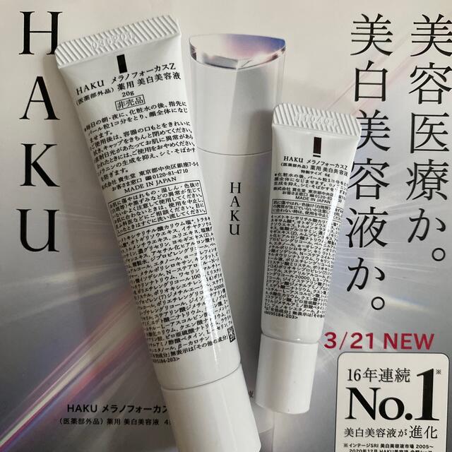 H.A.K(ハク)の資生堂HAKUメラノフォーカスZ薬用美白美容液26g コスメ/美容のスキンケア/基礎化粧品(美容液)の商品写真