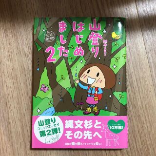 山登りはじめました ２(文学/小説)