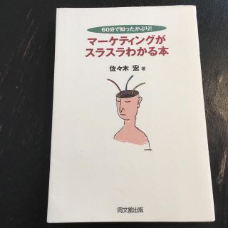 マ－ケティングがスラスラわかる本 ６０分で知ったかぶり！(ビジネス/経済)