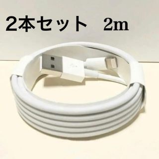 アイフォーン(iPhone)の iPhone 充電器 ライトニングケーブル 2m ２本 送料無料(バッテリー/充電器)