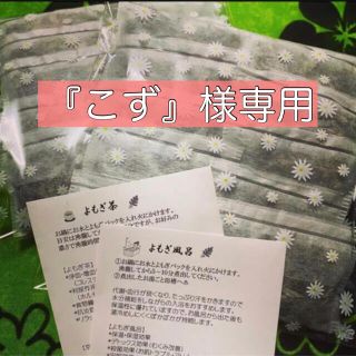 『こず』様専用✴︎無農薬✴︎国産よもぎパック(10g×20コ)(その他)