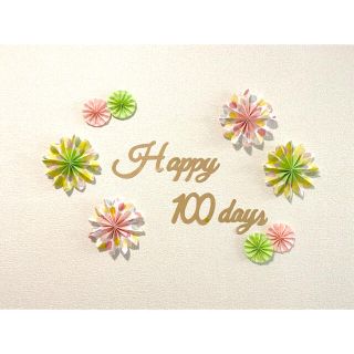 【アンジー様専用】百日祝い　100days お花の装飾品＊(お食い初め用品)