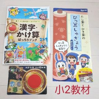 中古☆チャレンジ2年生 教材/漢字・かけ算ブック＋足し算引き算ひっ算修行ポスター(絵本/児童書)