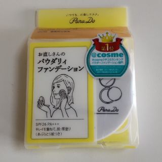 パラドゥ(Parado)の〖新品〗お直しさんのパウダリィファンデーション(OC30)(ファンデーション)