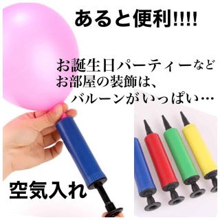 コンパクトな 空気入れ バルーンポンプ　お誕生日　風船　飾り付けに　便利グッズ(ガーランド)