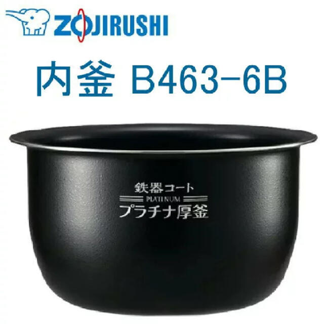 象印(ゾウジルシ)の象印炊飯器内釜　  インテリア/住まい/日用品の日用品/生活雑貨/旅行(その他)の商品写真