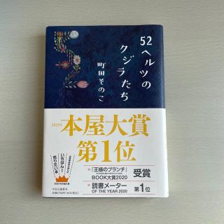 ５２ヘルツのクジラたち(文学/小説)