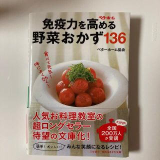 免疫力を高める野菜おかず１３６(文学/小説)