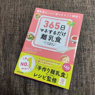 ３６５日マネするだけ離乳食 離乳食はこの１冊でまるごと解決！(結婚/出産/子育て)