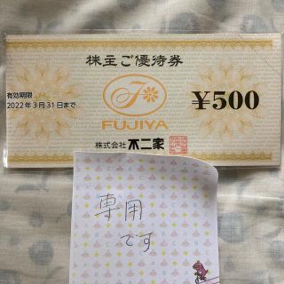 フジヤ(不二家)の不二家　株主優待券500円分　専用です(レストラン/食事券)