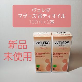 ヴェレダ(WELEDA)のヴェレダ マザーズ ボディオイル 100ml×2本(妊娠線ケアクリーム)