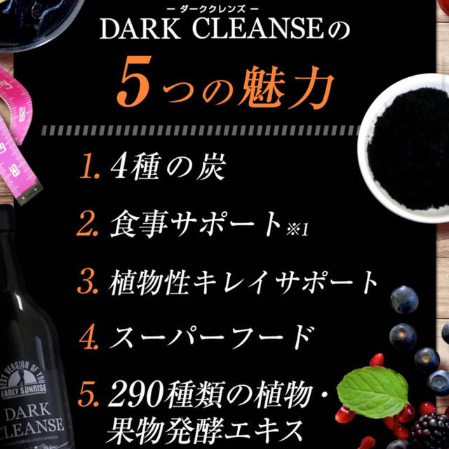 DARK CLEANSE ダーククレンズ 1本★ コスメ/美容のダイエット(ダイエット食品)の商品写真