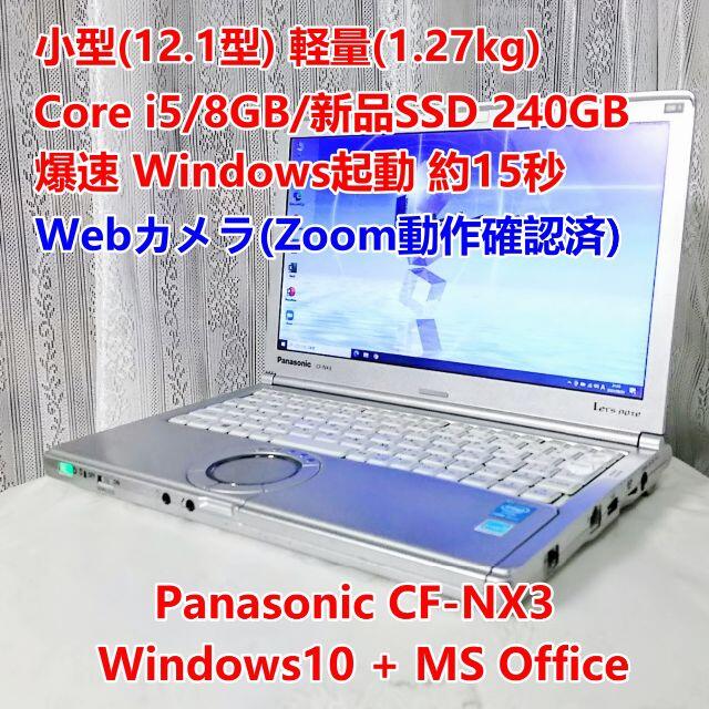 CF-NX3 i5/8GB/新品SSD240GB/Office/Zoom - www.sorbillomenu.com