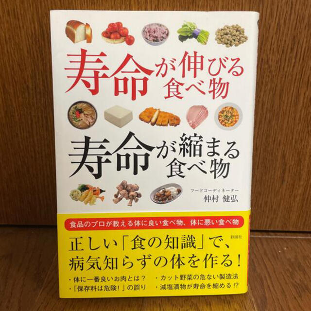 【断捨離につき300円】「寿命が伸びる食べ物　寿命が縮まる食べ物」 エンタメ/ホビーの本(健康/医学)の商品写真