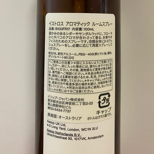 Aesop(イソップ)の和泉省吾様専用　aesop イストロス　アロマティック　ルームスプレー コスメ/美容のリラクゼーション(アロマスプレー)の商品写真