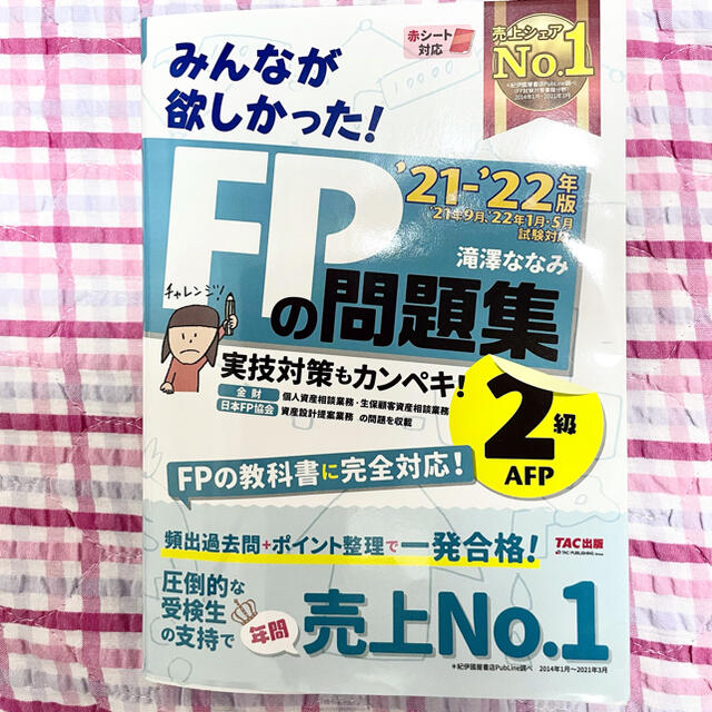 みんなが欲しかった！ＦＰの問題集２級・ＡＦＰ ２０２１－２０２２年版 エンタメ/ホビーの本(資格/検定)の商品写真