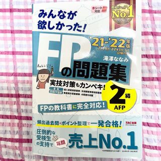 みんなが欲しかった！ＦＰの問題集２級・ＡＦＰ ２０２１－２０２２年版(資格/検定)