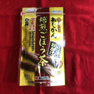 あじかん焙煎ごぼう茶(健康茶)