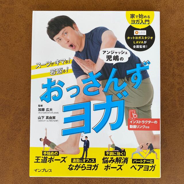 新品未使用◎アンジャッシュ児嶋のおっさんずヨガ エンタメ/ホビーの本(健康/医学)の商品写真