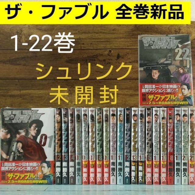 直販入荷 ザ・ファブル 全巻 ☆新品☆(1-22巻) 漫画コミック セット