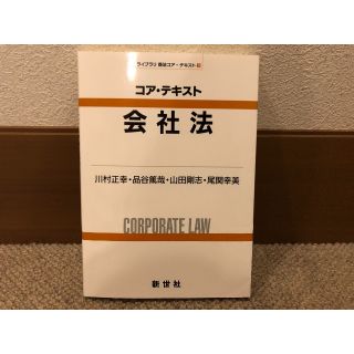 コア・テキスト会社法(語学/参考書)