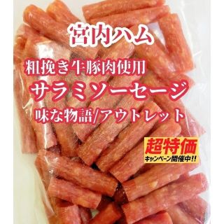 ★宮内ハム・粗挽き牛豚肉使用のサラミソーセージ / 味な物語アウトレット  １袋(菓子/デザート)