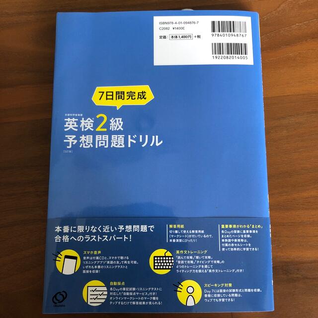 旺文社(オウブンシャ)の７日間完成英検２級予想問題ドリル ５訂版 エンタメ/ホビーの本(資格/検定)の商品写真