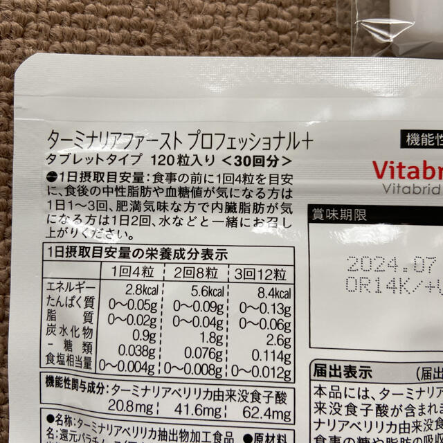 ビタブリッドジャパン 糖脂にターミナリアファースト