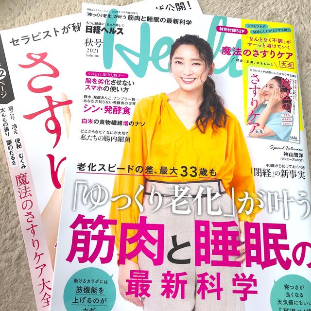 日経エンタテインメント!増刊 日経ヘルス 秋号 2021年 10月号 エンタメ/ホビーの雑誌(生活/健康)の商品写真