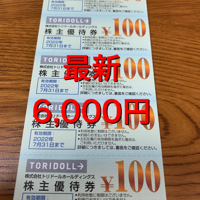 最新★トリドール　株主優待　丸亀製麺　6000円