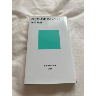 コウダンシャ(講談社)の民法はおもしろい　池田真朗(人文/社会)