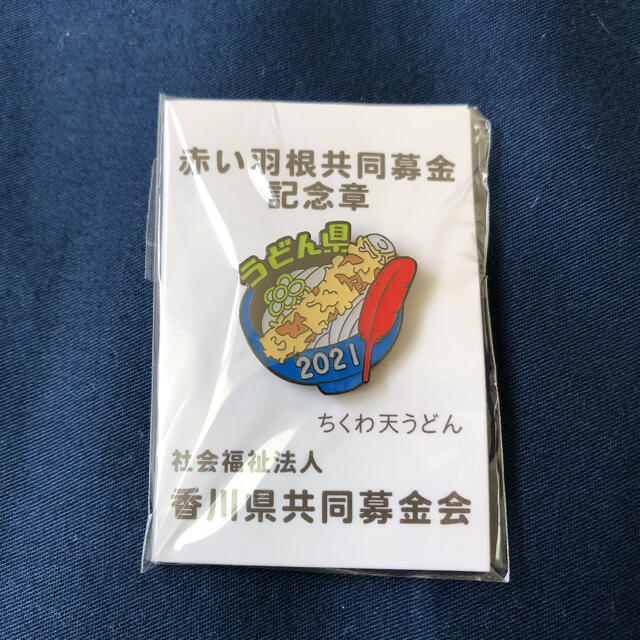 【日本百名山完登さん専用】香川県　うどん県　赤い羽根共同募金　ピンバッジ | フリマアプリ ラクマ