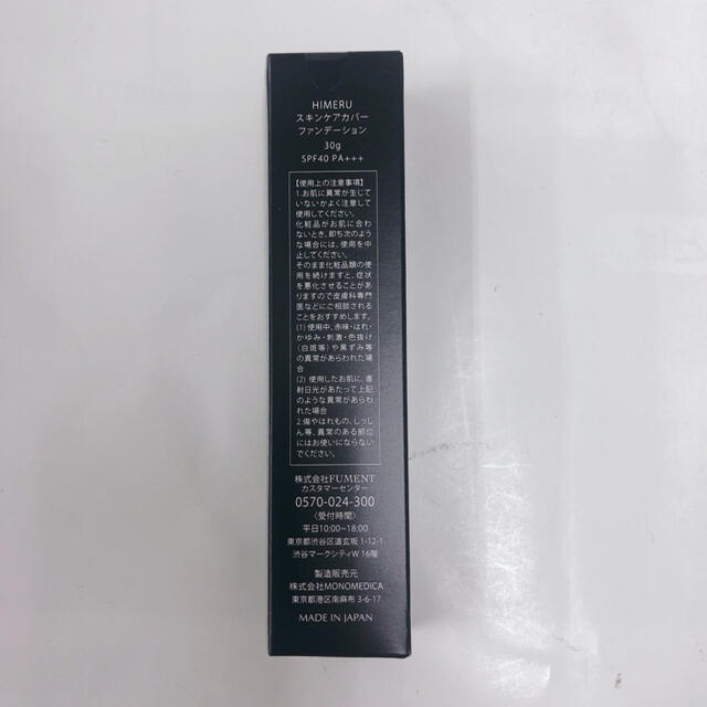 HIMERU ヒメル スキンケアカバーファンデーション30g  コスメ/美容のベースメイク/化粧品(ファンデーション)の商品写真
