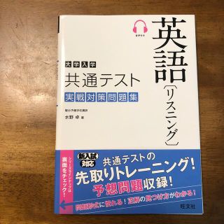 オウブンシャ(旺文社)の大学入学共通テスト英語リスニング実戦対策問題集(語学/参考書)