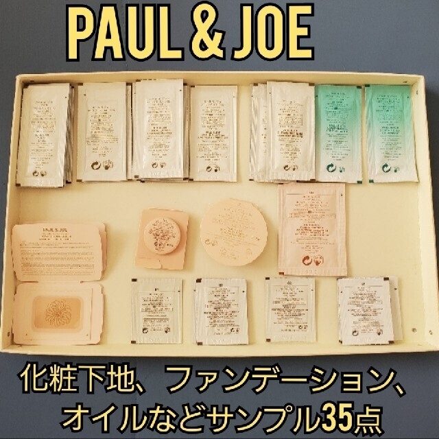 PAUL & JOE(ポールアンドジョー)のPAUL & JOE　ポール&ジョー　化粧水　オイル　日焼け止め　化粧下地 コスメ/美容のキット/セット(サンプル/トライアルキット)の商品写真