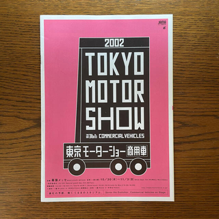 【在庫処分のため値下げ】第36回東京モーターショー 会場パンフレット(印刷物)