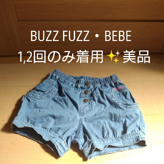 ご確認用????美品✨BUZZ FUZZ   BEBE  130cm　ショートパンツ