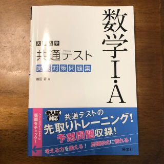 オウブンシャ(旺文社)の大学入学共通テスト数学１・Ａ実戦対策問題集(語学/参考書)