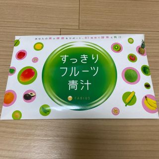 ファビウス(FABIUS)のすっきりフルーツ青汁(ダイエット食品)