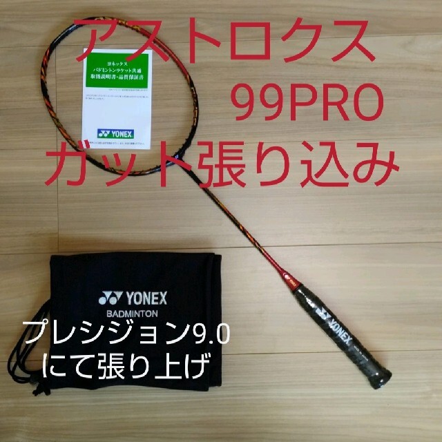 YONEX アストロクス99PRO 3UG5 CHESB ガット張り込み 買い保障できる