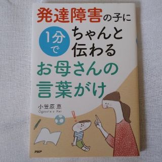 発達障害の子に１分でちゃんと伝わるお母さんの言葉がけ(人文/社会)