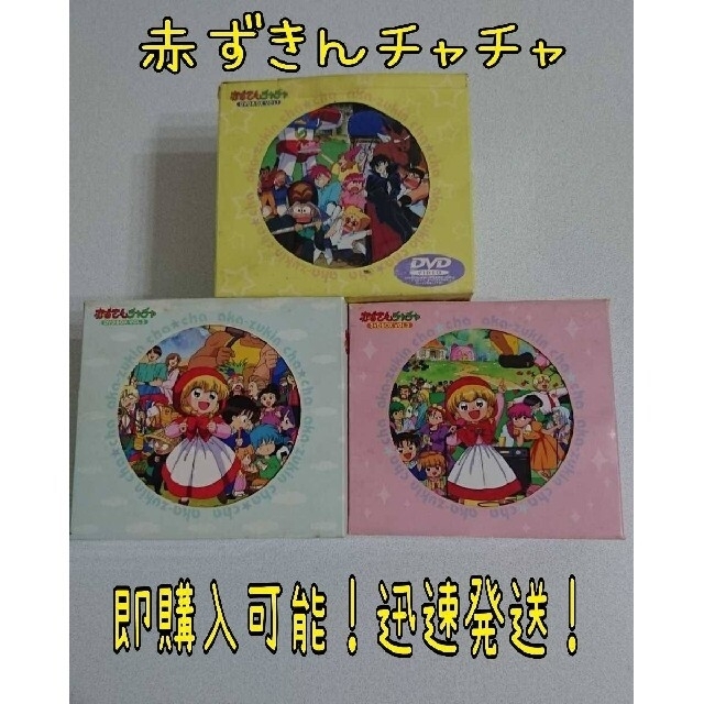 赤ずきんチャチャ DVD-BOX(1~3)〈19枚組〉