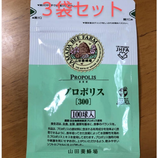 山田養蜂場 プロポリス300 詰替用 100球入×3袋 【爆買い！】 29%割引