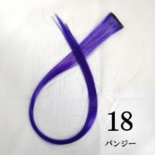 18番1本カラーエクステ(ロングストレート)