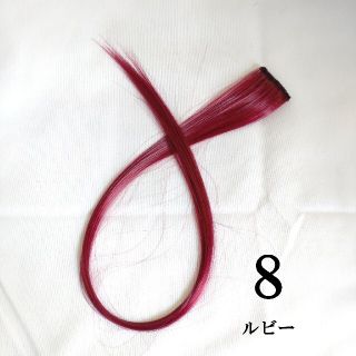 8番1本カラーエクステ(ロングストレート)