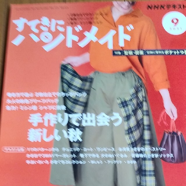 NHKすてきにハンドメイド　2021  9月号10月号 エンタメ/ホビーの本(趣味/スポーツ/実用)の商品写真